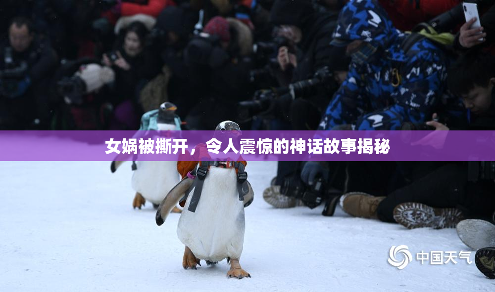 女娲被撕开，令人震惊的神话故事揭秘