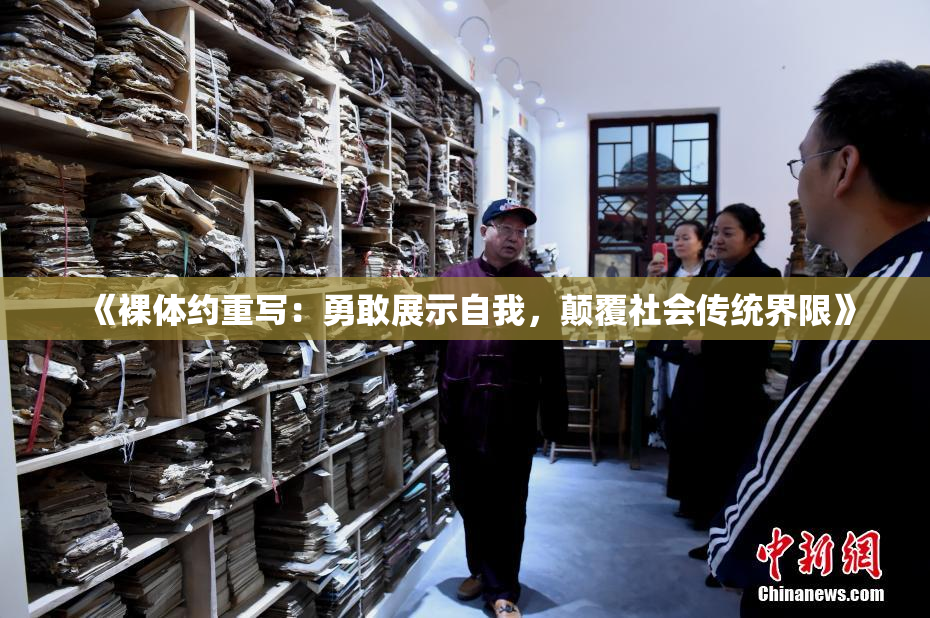 《裸体约重写：勇敢展示自我，颠覆社会传统界限》
