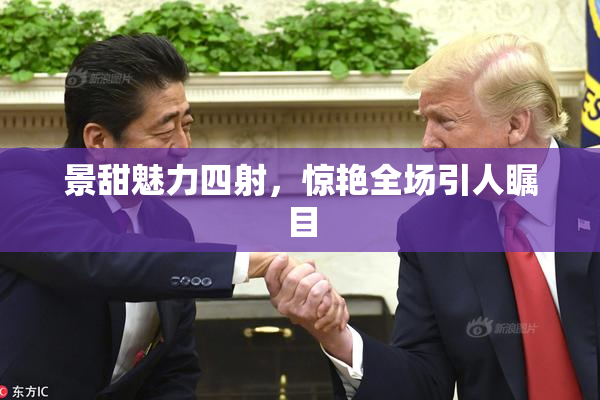 景甜魅力四射，惊艳全场引人瞩目