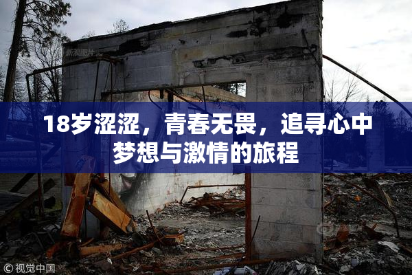 18岁涩涩，青春无畏，追寻心中梦想与激情的旅程