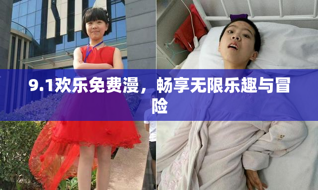 9.1欢乐免费漫，畅享无限乐趣与冒险