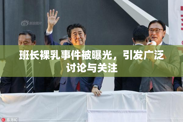 班长裸乳事件被曝光，引发广泛讨论与关注