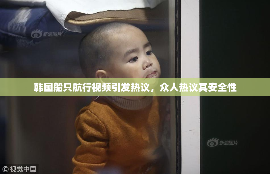 韩国船只航行视频引发热议，众人热议其安全性