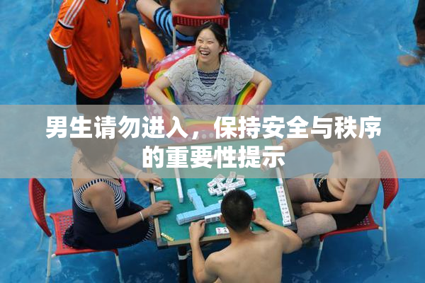 男生请勿进入，保持安全与秩序的重要性提示