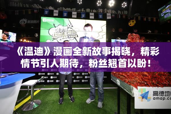《温迪》漫画全新故事揭晓，精彩情节引人期待，粉丝翘首以盼！