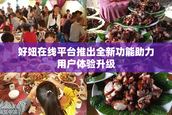 好妞在线平台推出全新功能助力用户体验升级