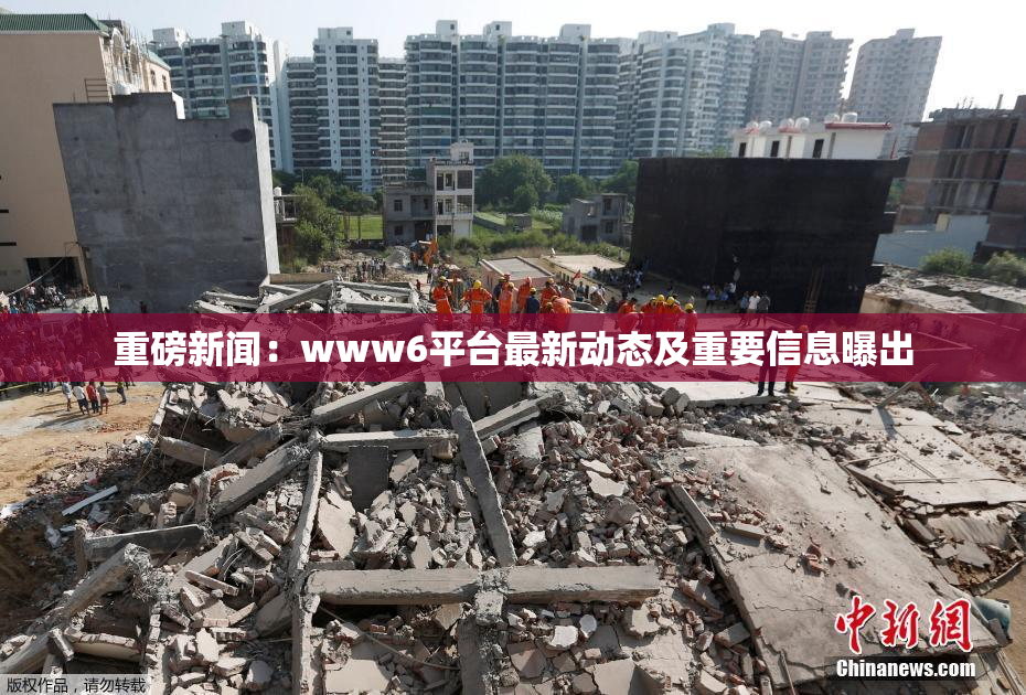 重磅新闻：www6平台最新动态及重要信息曝出