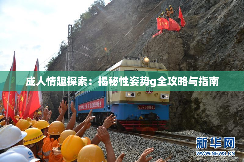 成人情趣探索：揭秘性姿势g全攻略与指南