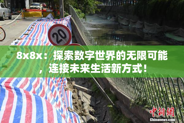 8x8x：探索数字世界的无限可能，连接未来生活新方式！