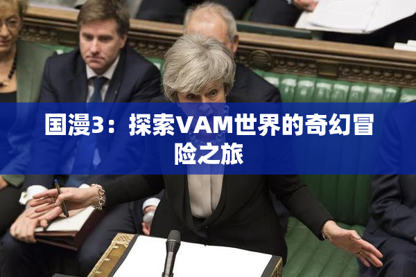国漫3：探索VAM世界的奇幻冒险之旅
