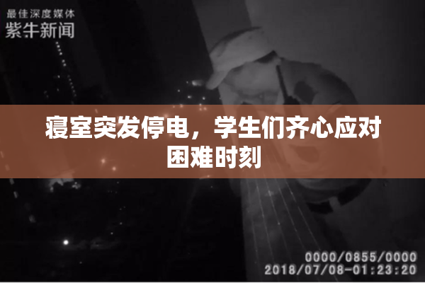 寝室突发停电，学生们齐心应对困难时刻