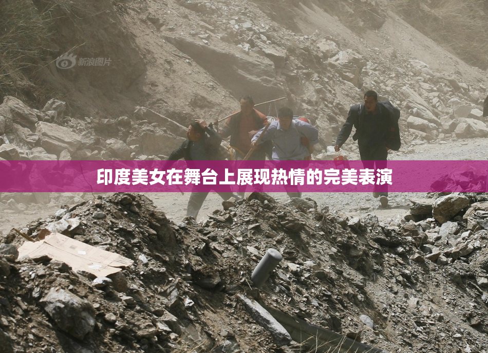 印度美女在舞台上展现热情的完美表演