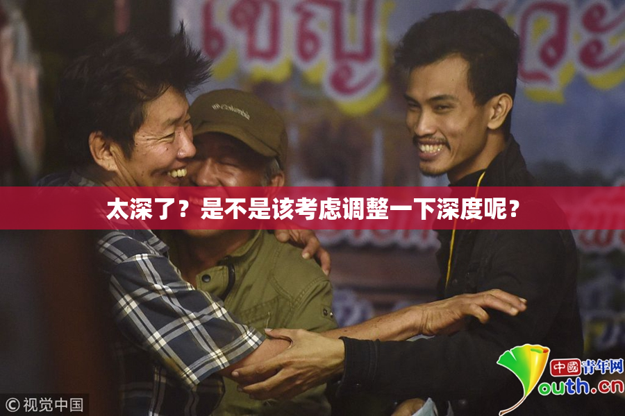 太深了？是不是该考虑调整一下深度呢？