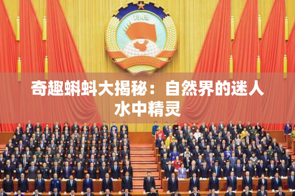 奇趣蝌蚪大揭秘：自然界的迷人水中精灵