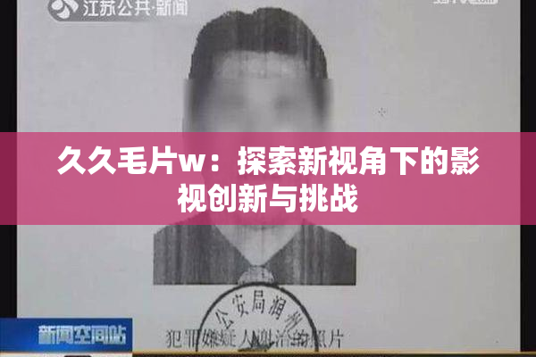 久久毛片w：探索新视角下的影视创新与挑战