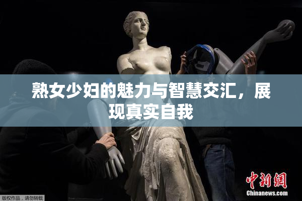 熟女少妇的魅力与智慧交汇，展现真实自我