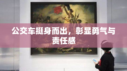公交车挺身而出，彰显勇气与责任感