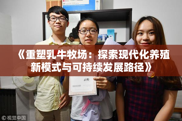 《重塑乳牛牧场：探索现代化养殖新模式与可持续发展路径》