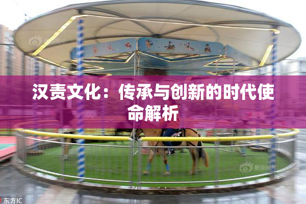 汉责文化：传承与创新的时代使命解析