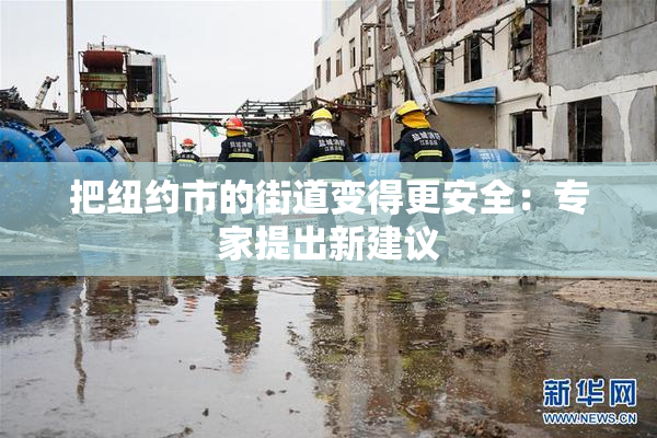 把纽约市的街道变得更安全：专家提出新建议