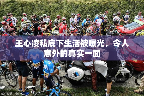 王心凌私底下生活被曝光，令人意外的真实一面