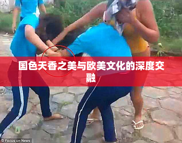 国色天香之美与欧美文化的深度交融
