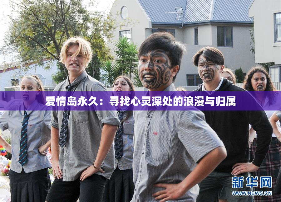 爱情岛永久：寻找心灵深处的浪漫与归属