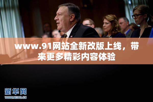 www.91网站全新改版上线，带来更多精彩内容体验