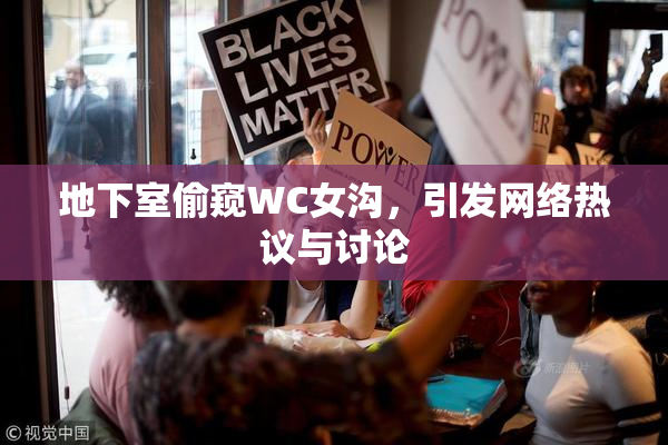 地下室偷窥WC女沟，引发网络热议与讨论