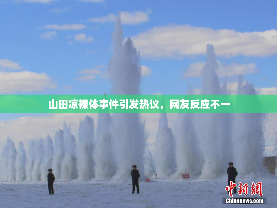 山田凉裸体事件引发热议，网友反应不一