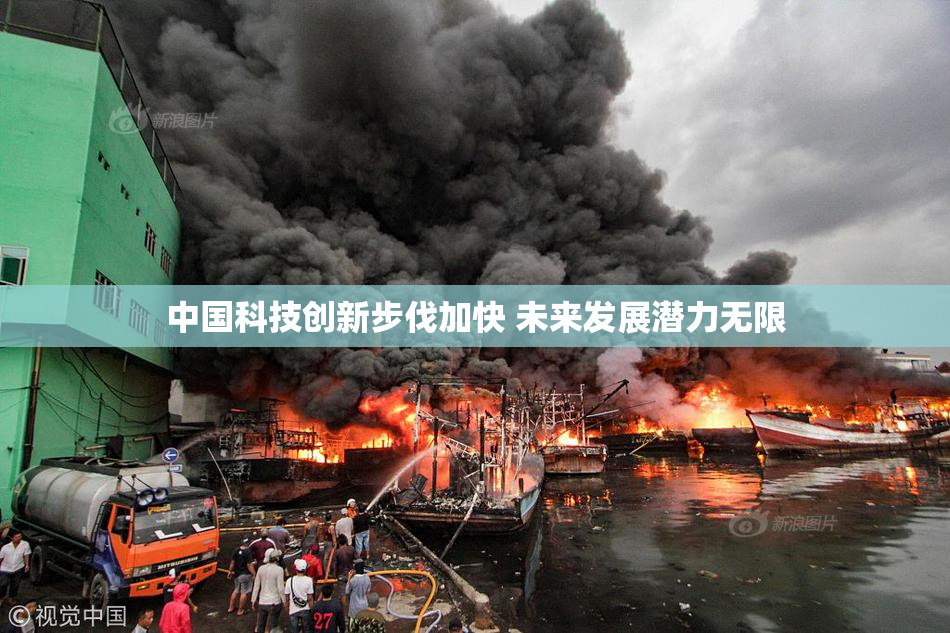 中国科技创新步伐加快 未来发展潜力无限