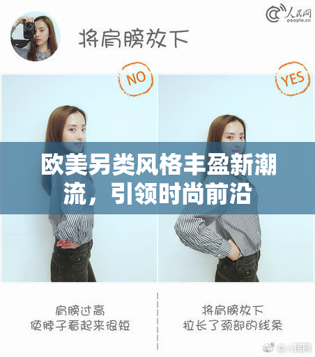欧美另类风格丰盈新潮流，引领时尚前沿