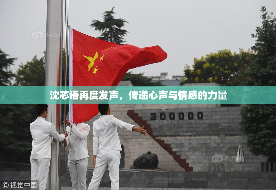 沈芯语再度发声，传递心声与情感的力量