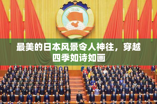 最美的日本风景令人神往，穿越四季如诗如画
