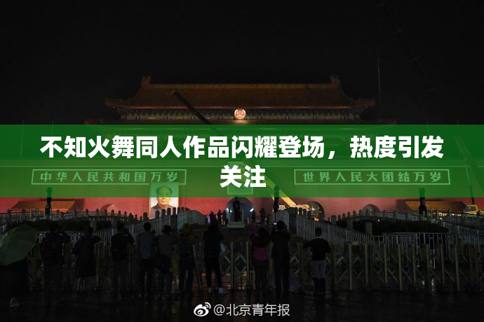 不知火舞同人作品闪耀登场，热度引发关注