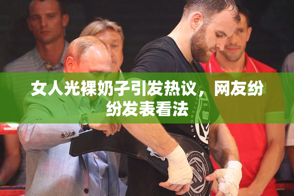 女人光裸奶孑引发热议，网友纷纷发表看法