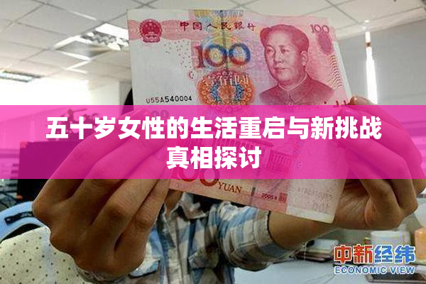 五十岁女性的生活重启与新挑战真相探讨