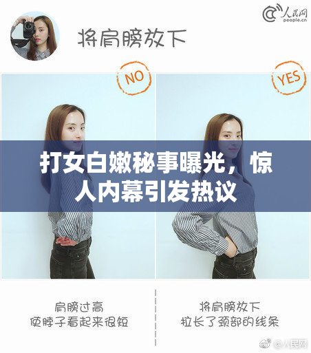 打女白嫩秘事曝光，惊人内幕引发热议
