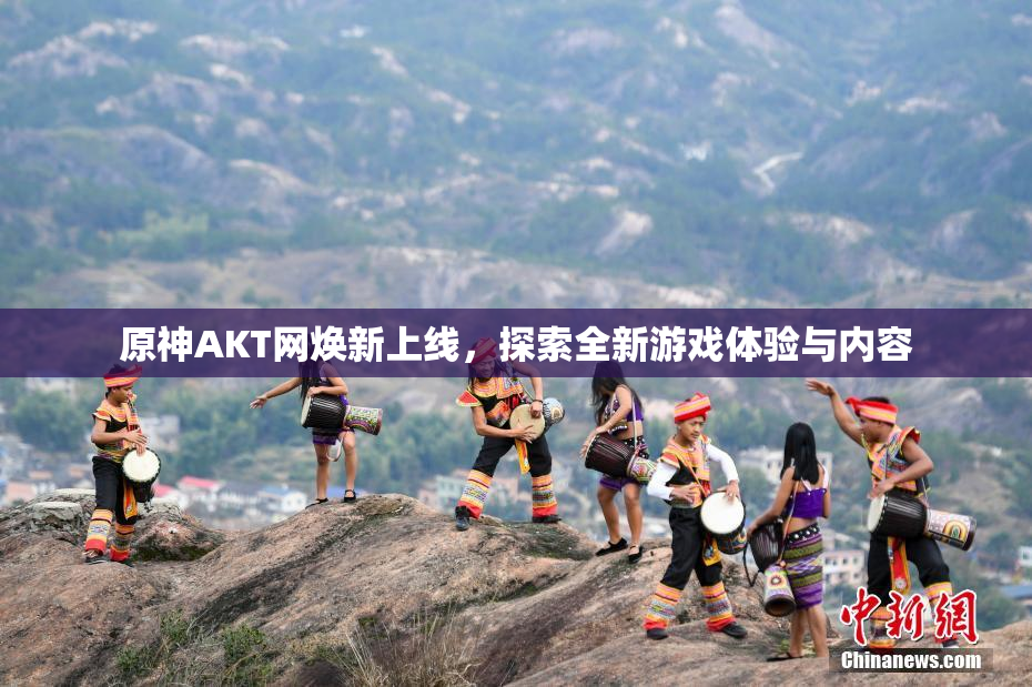 原神AKT网焕新上线，探索全新游戏体验与内容