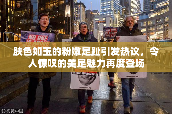 肤色如玉的粉嫩足趾引发热议，令人惊叹的美足魅力再度登场