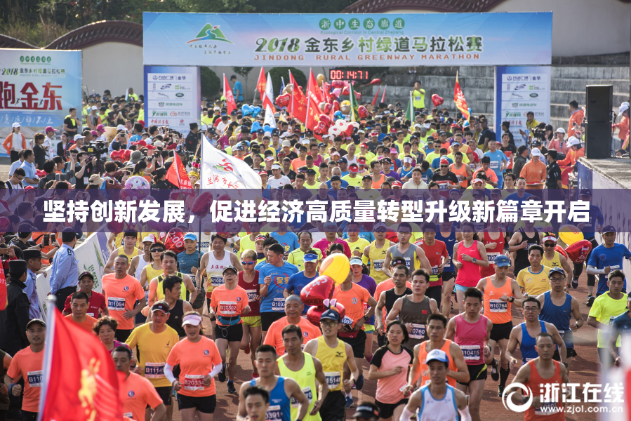 坚持创新发展，促进经济高质量转型升级新篇章开启