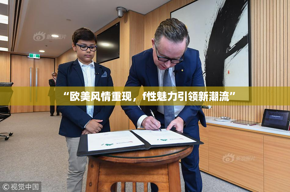 “欧美风情重现，f性魅力引领新潮流”