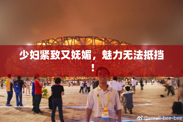 少妇紧致又妩媚，魅力无法抵挡！