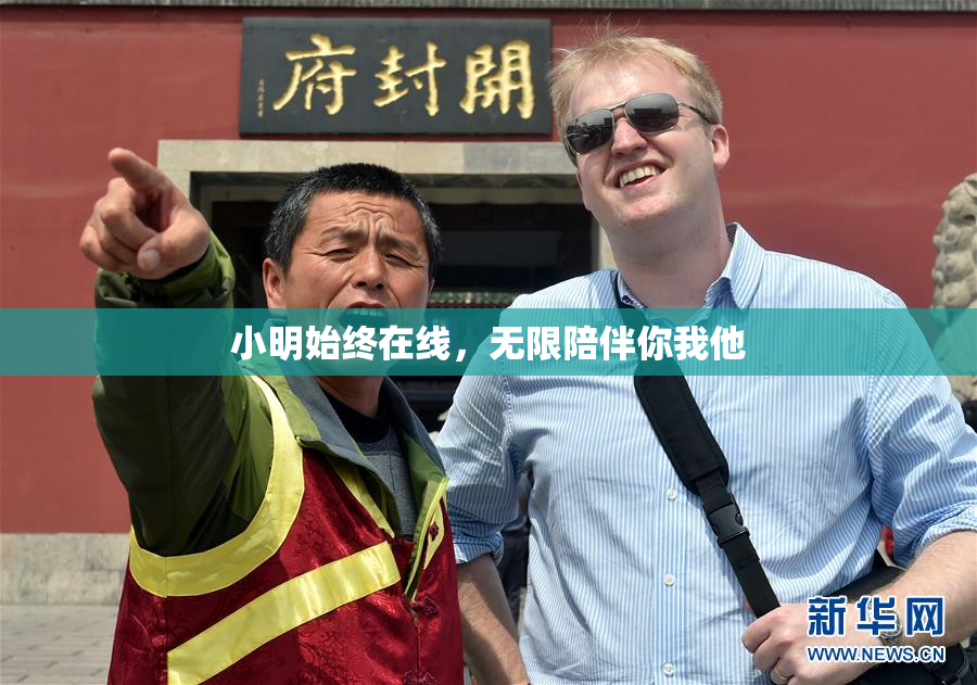 小明始终在线，无限陪伴你我他