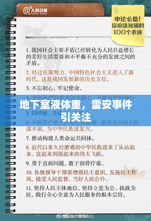 地下室液体重，雷安事件引关注