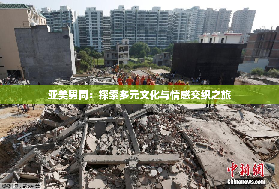 亚美男同：探索多元文化与情感交织之旅