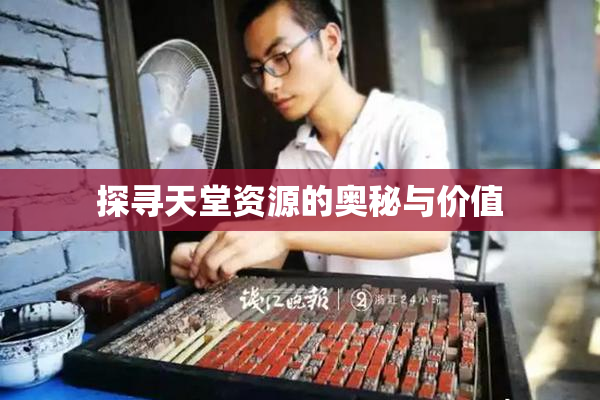 探寻天堂资源的奥秘与价值