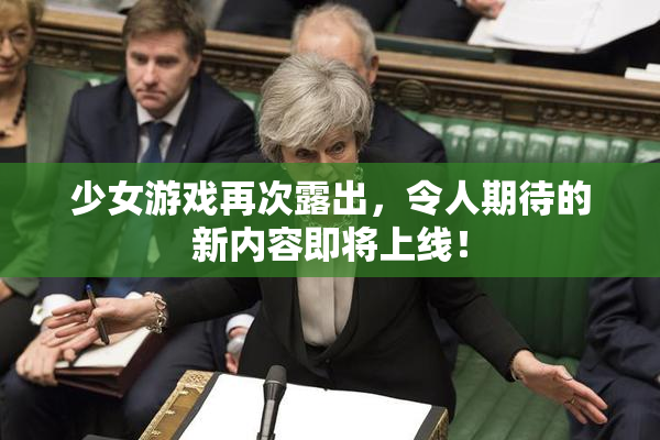 少女游戏再次露出，令人期待的新内容即将上线！