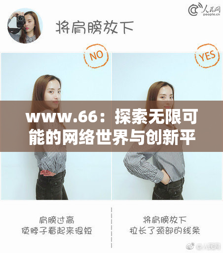 www.66：探索无限可能的网络世界与创新平台
