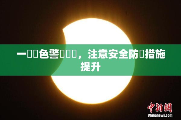 一級黃色警報發佈，注意安全防範措施提升